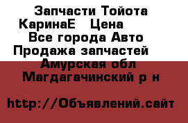 Запчасти Тойота КаринаЕ › Цена ­ 300 - Все города Авто » Продажа запчастей   . Амурская обл.,Магдагачинский р-н